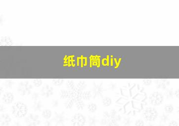 纸巾筒diy