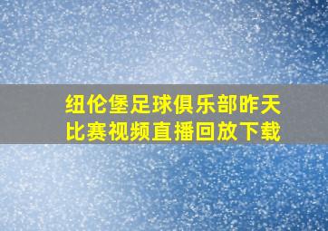 纽伦堡足球俱乐部昨天比赛视频直播回放下载