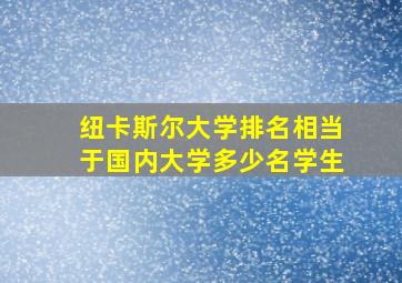 纽卡斯尔大学排名相当于国内大学多少名学生