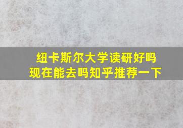 纽卡斯尔大学读研好吗现在能去吗知乎推荐一下