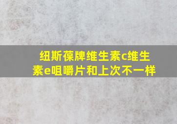 纽斯葆牌维生素c维生素e咀嚼片和上次不一样