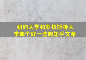 纽约大学和罗切斯特大学哪个好一些呢知乎文章