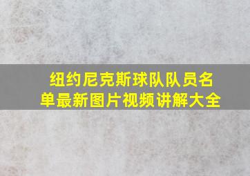 纽约尼克斯球队队员名单最新图片视频讲解大全