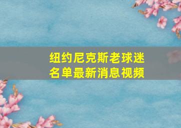 纽约尼克斯老球迷名单最新消息视频