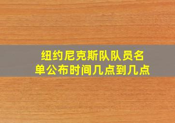 纽约尼克斯队队员名单公布时间几点到几点