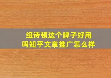 纽诗顿这个牌子好用吗知乎文章推广怎么样