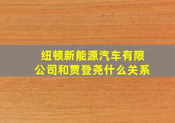 纽顿新能源汽车有限公司和贾登尧什么关系