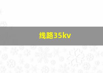 线路35kv