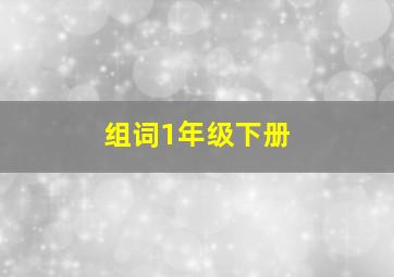 组词1年级下册