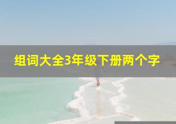 组词大全3年级下册两个字