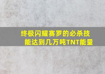 终极闪耀赛罗的必杀技能达到几万吨TNT能量