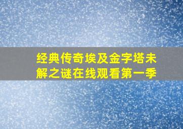 经典传奇埃及金字塔未解之谜在线观看第一季