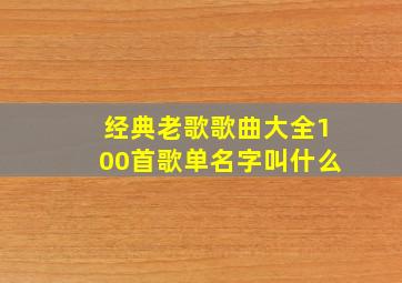 经典老歌歌曲大全100首歌单名字叫什么