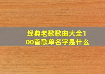 经典老歌歌曲大全100首歌单名字是什么