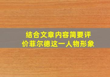 结合文章内容简要评价菲尔德这一人物形象