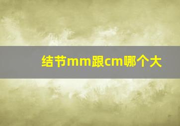 结节mm跟cm哪个大