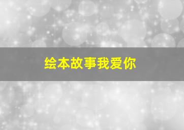 绘本故事我爱你