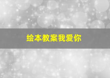 绘本教案我爱你