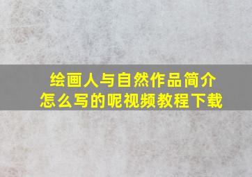 绘画人与自然作品简介怎么写的呢视频教程下载