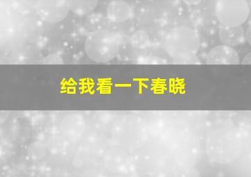 给我看一下春晓