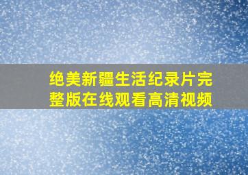 绝美新疆生活纪录片完整版在线观看高清视频