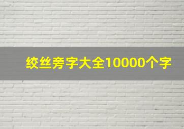 绞丝旁字大全10000个字