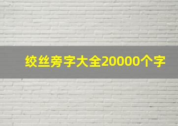 绞丝旁字大全20000个字