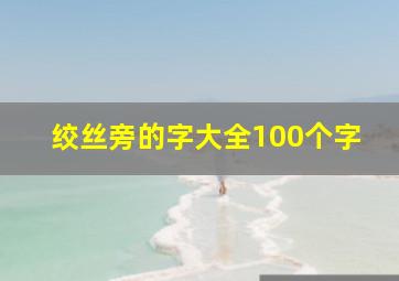 绞丝旁的字大全100个字