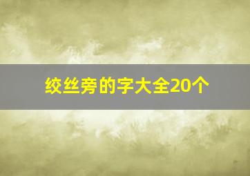 绞丝旁的字大全20个