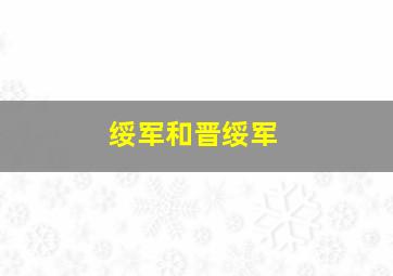 绥军和晋绥军