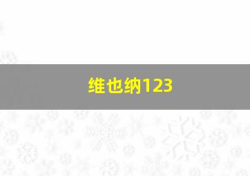 维也纳123