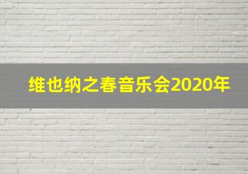 维也纳之春音乐会2020年