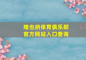 维也纳体育俱乐部官方网站入口查询