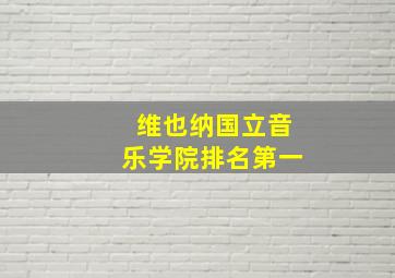 维也纳国立音乐学院排名第一