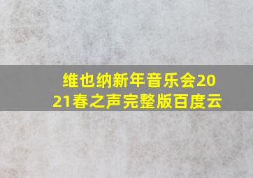 维也纳新年音乐会2021春之声完整版百度云