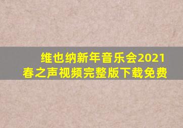 维也纳新年音乐会2021春之声视频完整版下载免费