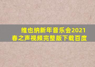 维也纳新年音乐会2021春之声视频完整版下载百度