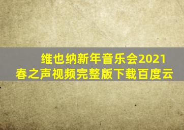 维也纳新年音乐会2021春之声视频完整版下载百度云