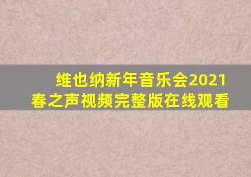 维也纳新年音乐会2021春之声视频完整版在线观看