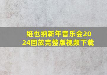 维也纳新年音乐会2024回放完整版视频下载