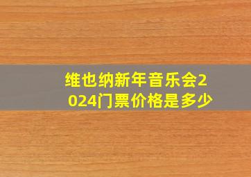 维也纳新年音乐会2024门票价格是多少