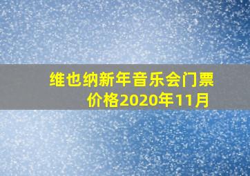 维也纳新年音乐会门票价格2020年11月