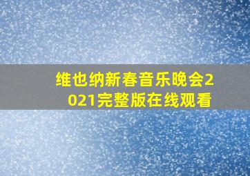 维也纳新春音乐晚会2021完整版在线观看