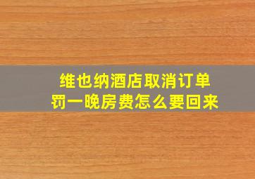 维也纳酒店取消订单罚一晚房费怎么要回来