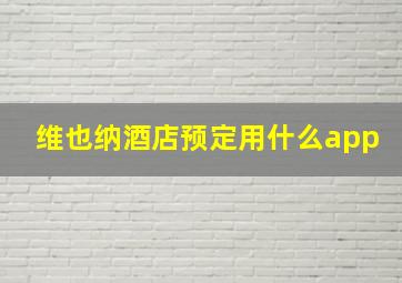 维也纳酒店预定用什么app