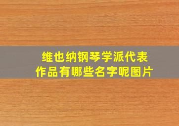 维也纳钢琴学派代表作品有哪些名字呢图片