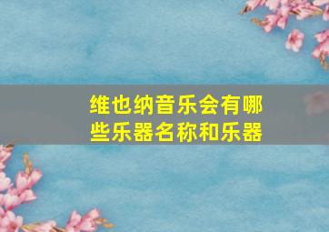 维也纳音乐会有哪些乐器名称和乐器