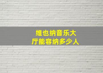 维也纳音乐大厅能容纳多少人