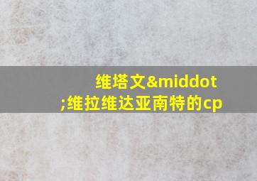 维塔文·维拉维达亚南特的cp