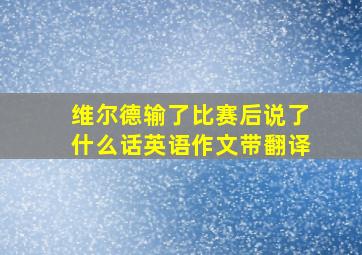 维尔德输了比赛后说了什么话英语作文带翻译